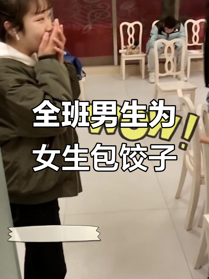 山东高校男生包饺子宠唯一女生,冬至惊喜满满