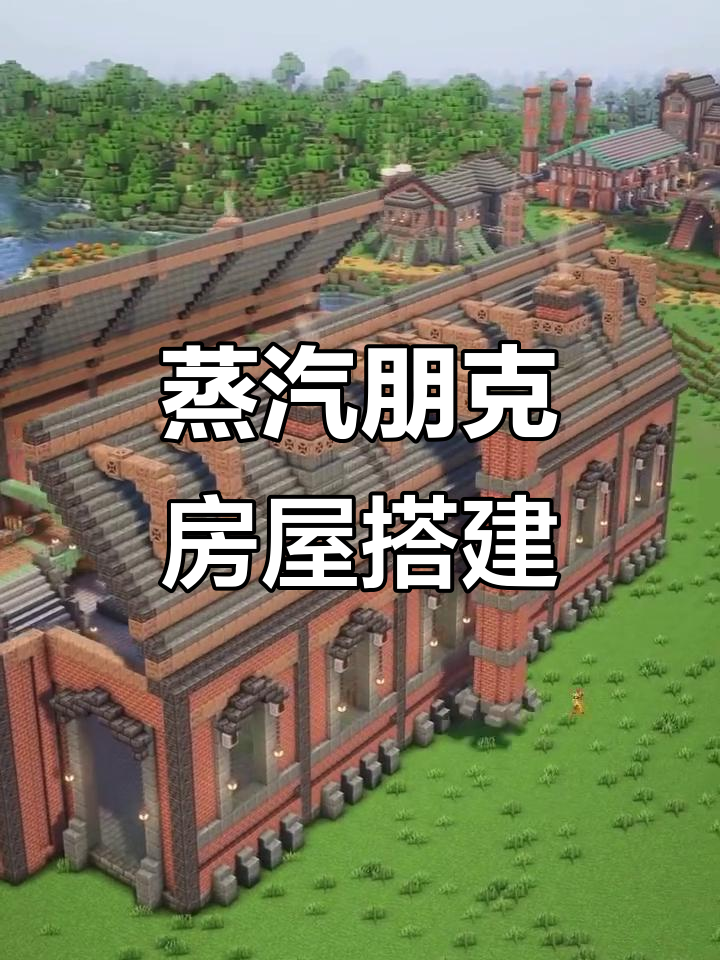 蒸汽朋克风格房屋建造教程,打造独特机械美学