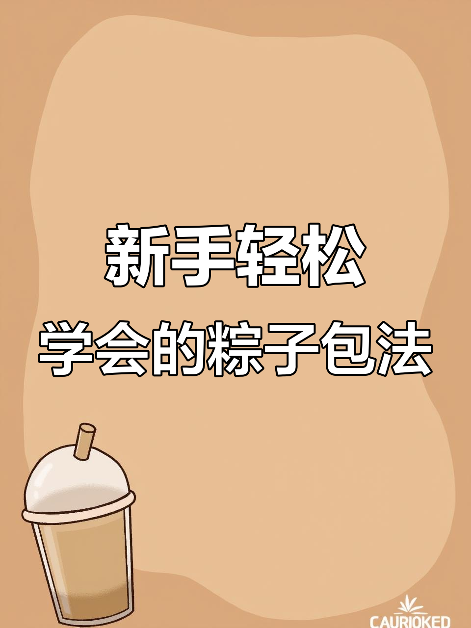 包粽子新手必学,简单又好吃的做法
