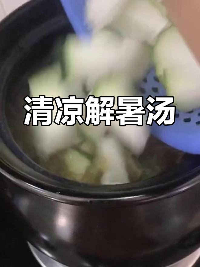 夏季消暑良方,冬瓜绿豆海带糖水,清爽又降火