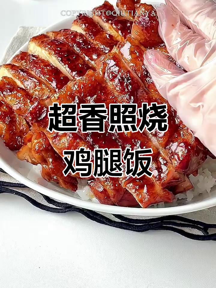 照烧鸡腿肉拌饭,香气扑鼻让人无法抗拒