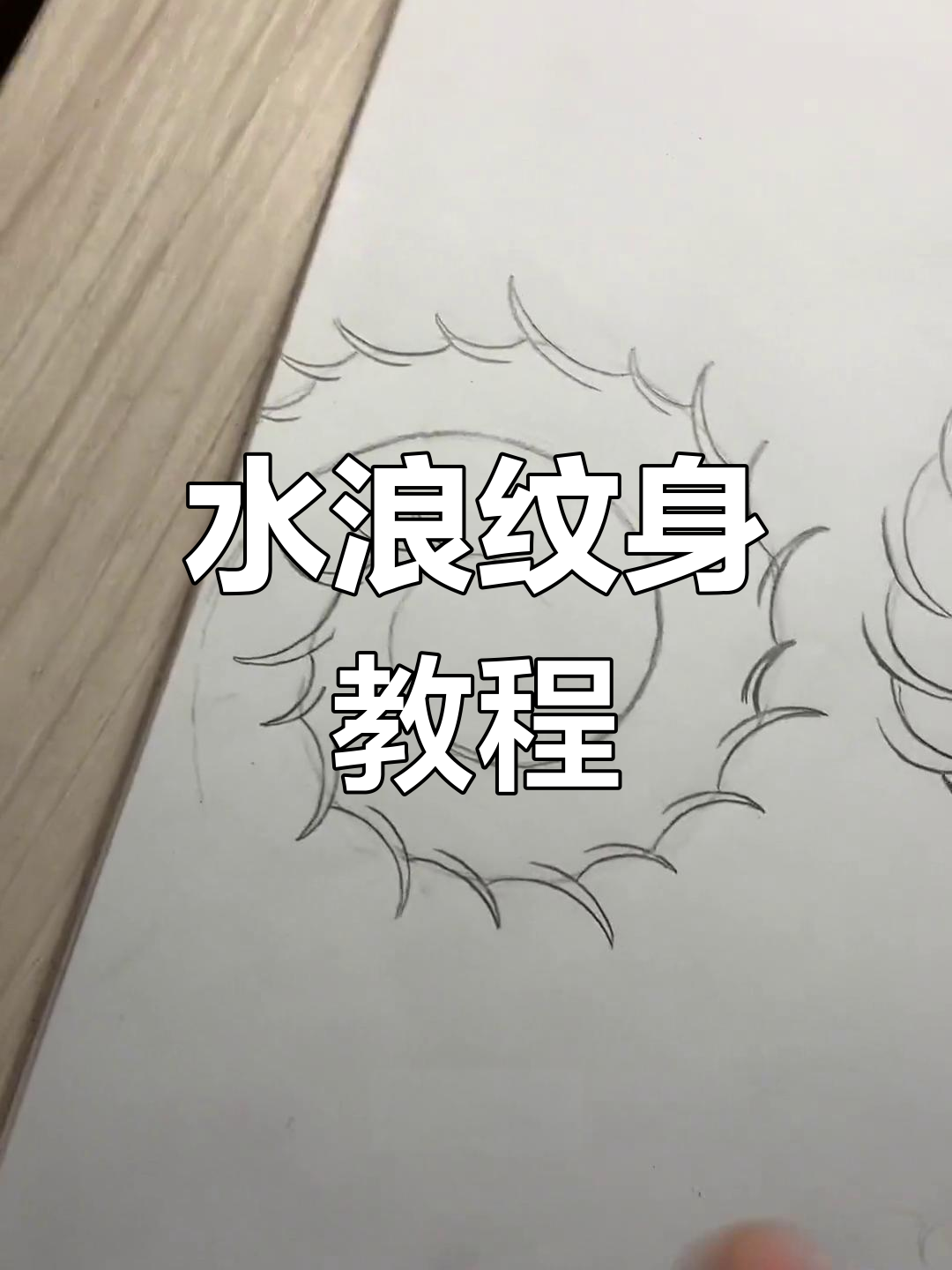 纹身构图技巧:水浪漩涡画法解析