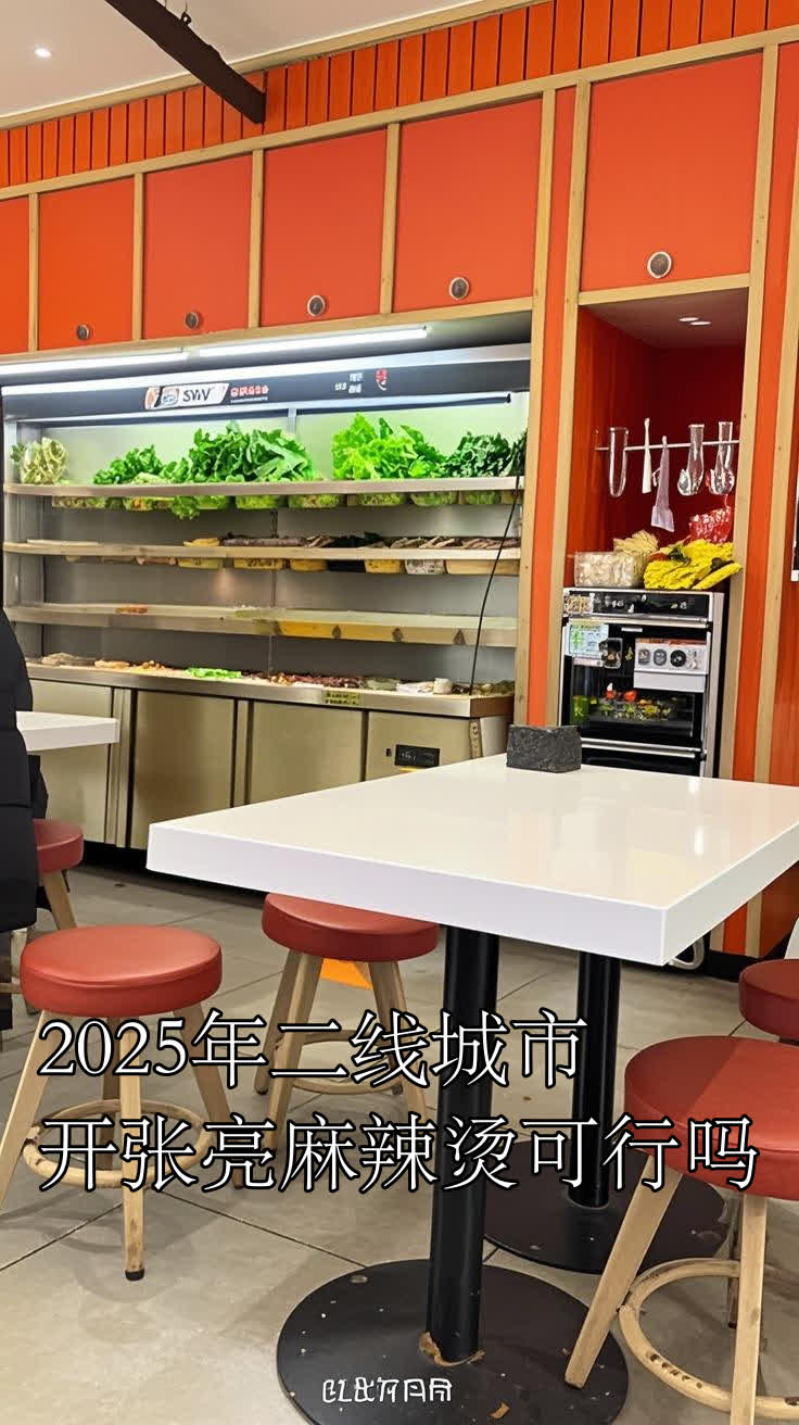 2025年二线城市开张亮麻辣烫可行吗