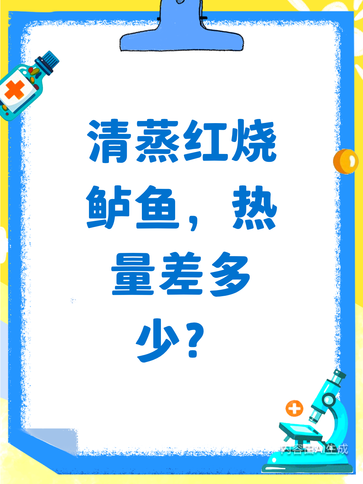 清蒸红烧鲈鱼，热量竟差这么多！