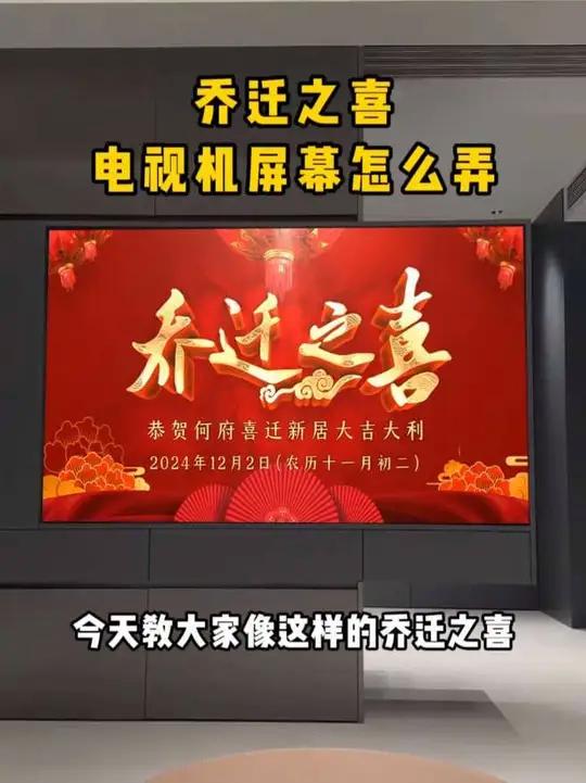 乔迁之喜电视机屏幕怎么弄?乔迁之喜仪式布置,搬家乔迁仪式,乔迁之喜大吉大利!