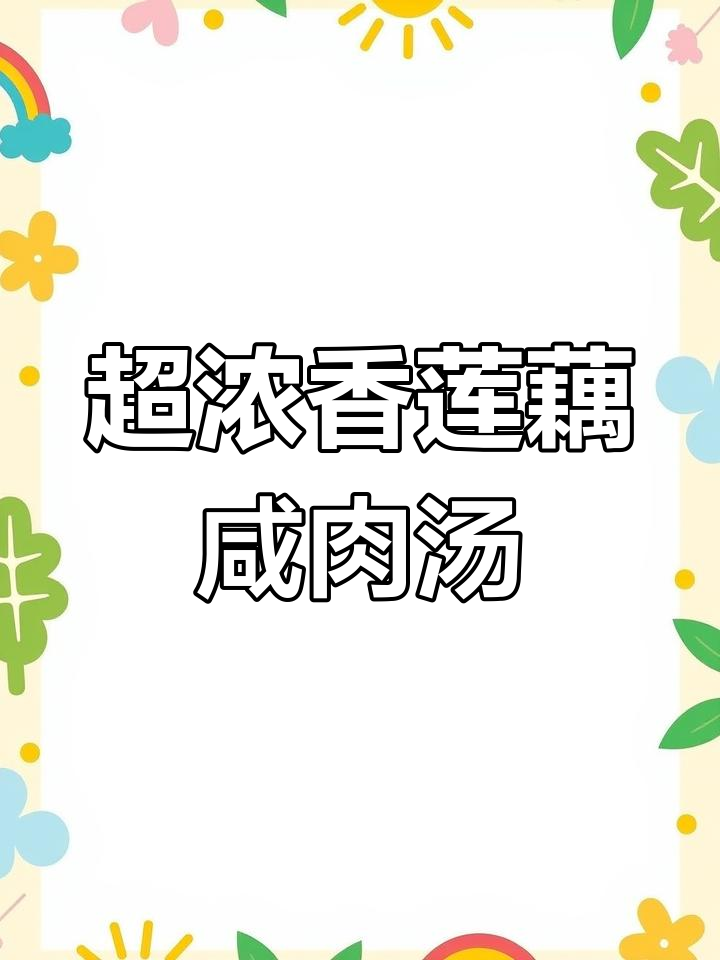 莲藕咸猪肉汤,香气扑鼻让人无法抗拒