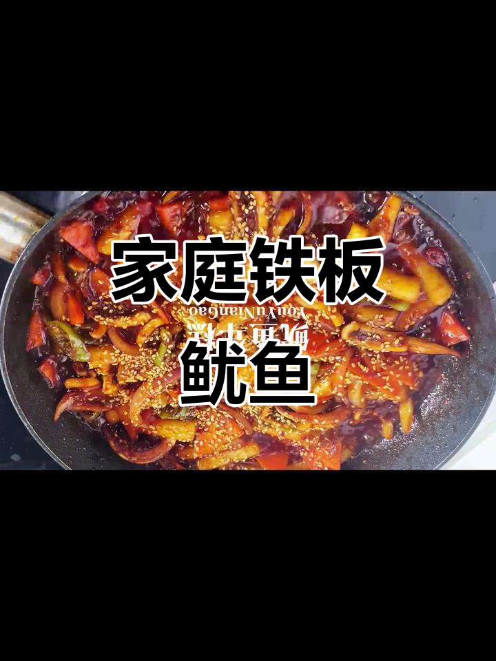 在家轻松做铁板鱿鱼，酱料炒至浓稠，口感绝佳！