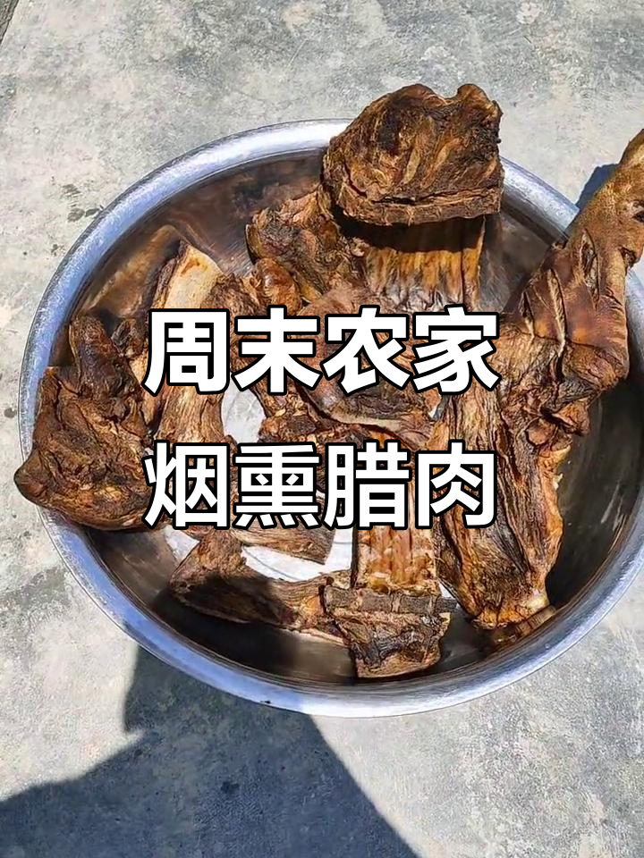 农家烟熏腊肉,周末加菜炫耀朋友圈