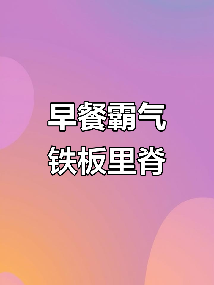 早起饿坏了,铁板里脊配辣酱和方便面吃得超满足