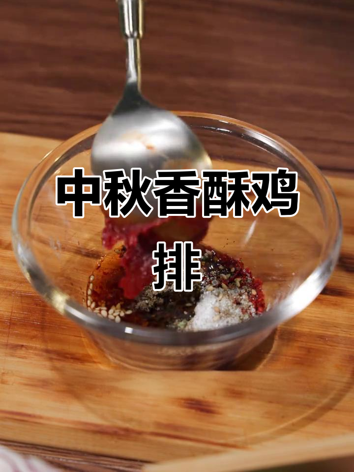 中秋必备美味,香酥鸡排搭配浓郁酱汁,吃上一口超满足!