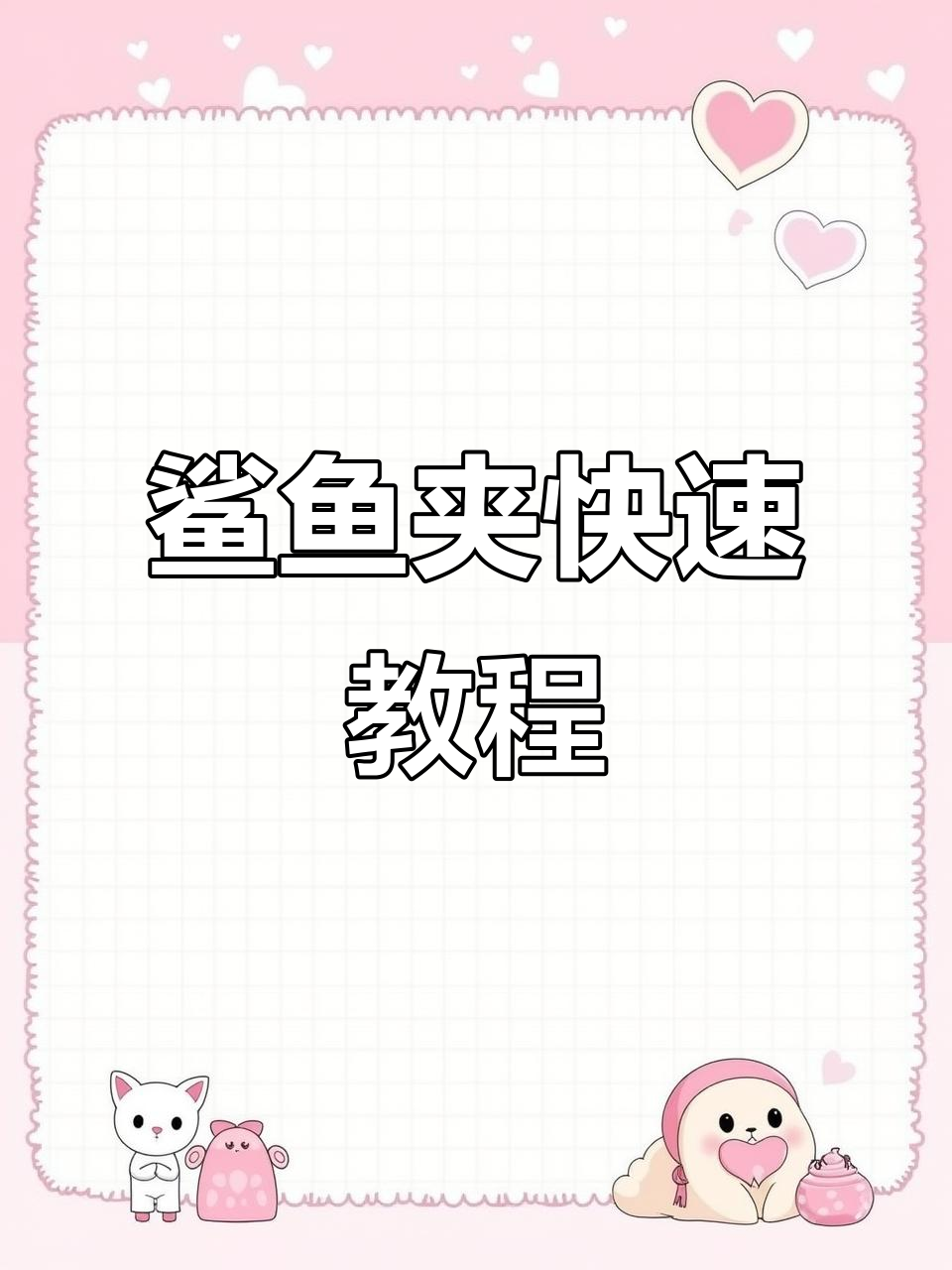 30秒轻松掌握鲨鱼夹,三种技巧速学!