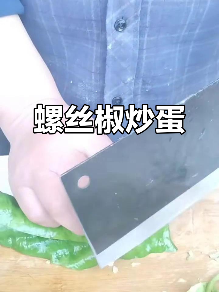 螺丝椒炒鸡蛋,简单又美味
