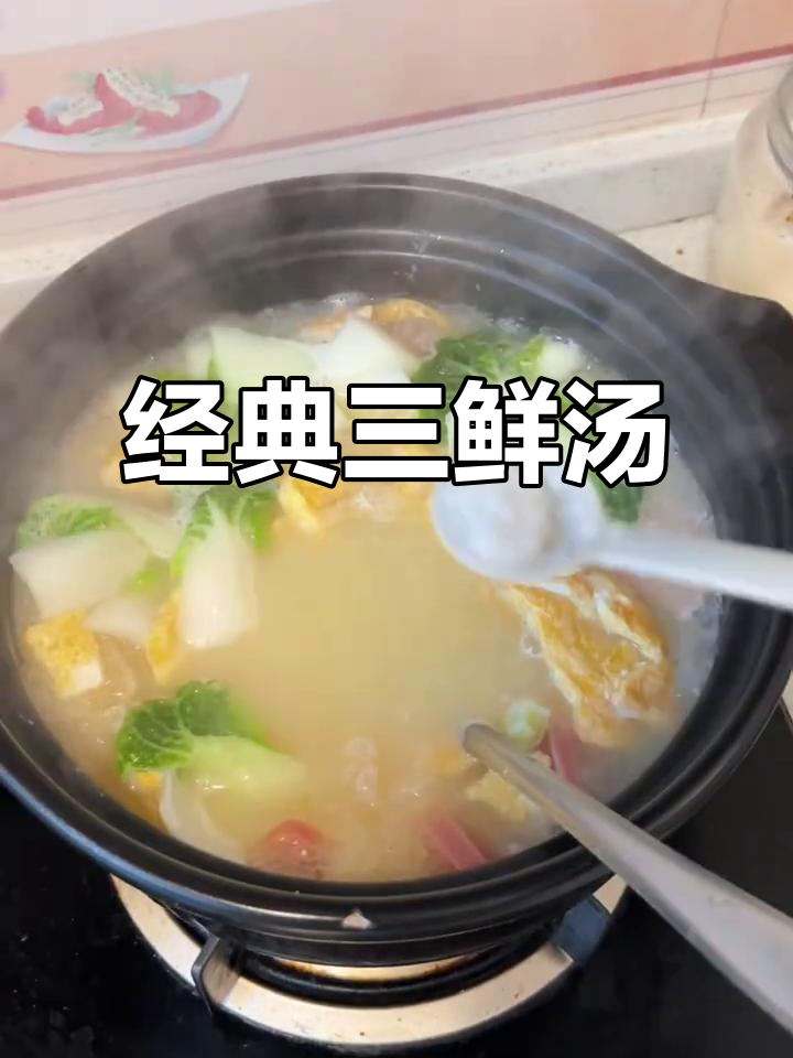 三鲜汤,美味又营养