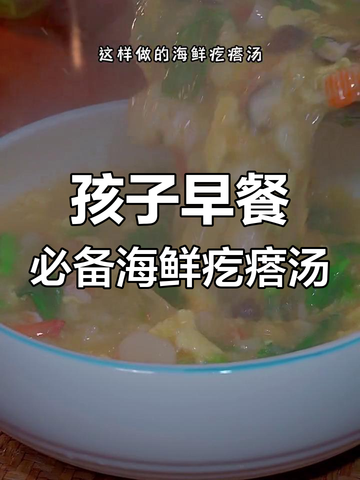 营养满满的海鲜疙瘩汤,孩子们的最爱