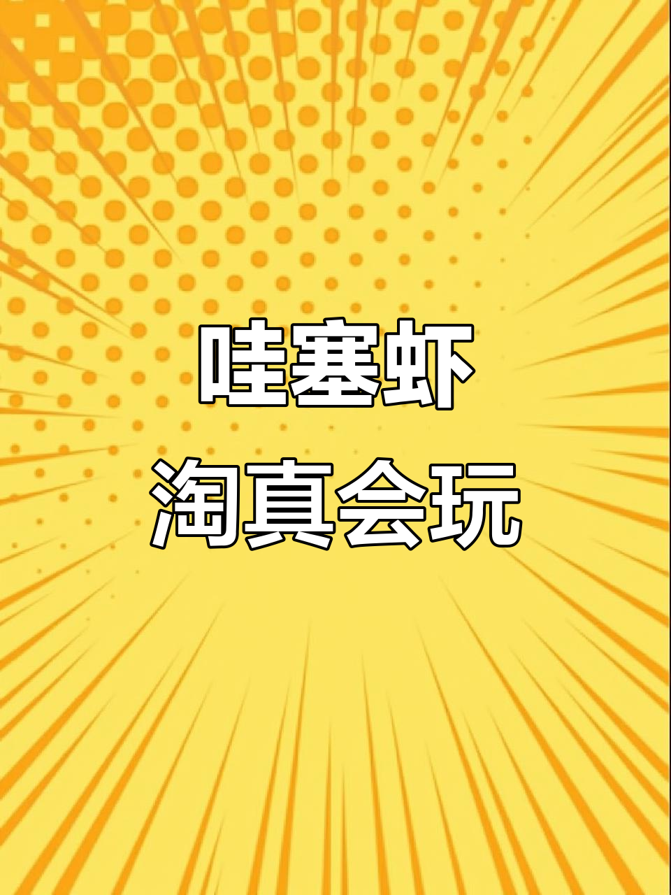 虾淘玩法大揭秘，真是太有趣了！
