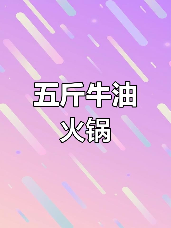 郑州正宗重庆火锅,五斤牛油一斤辣,吃得过瘾!