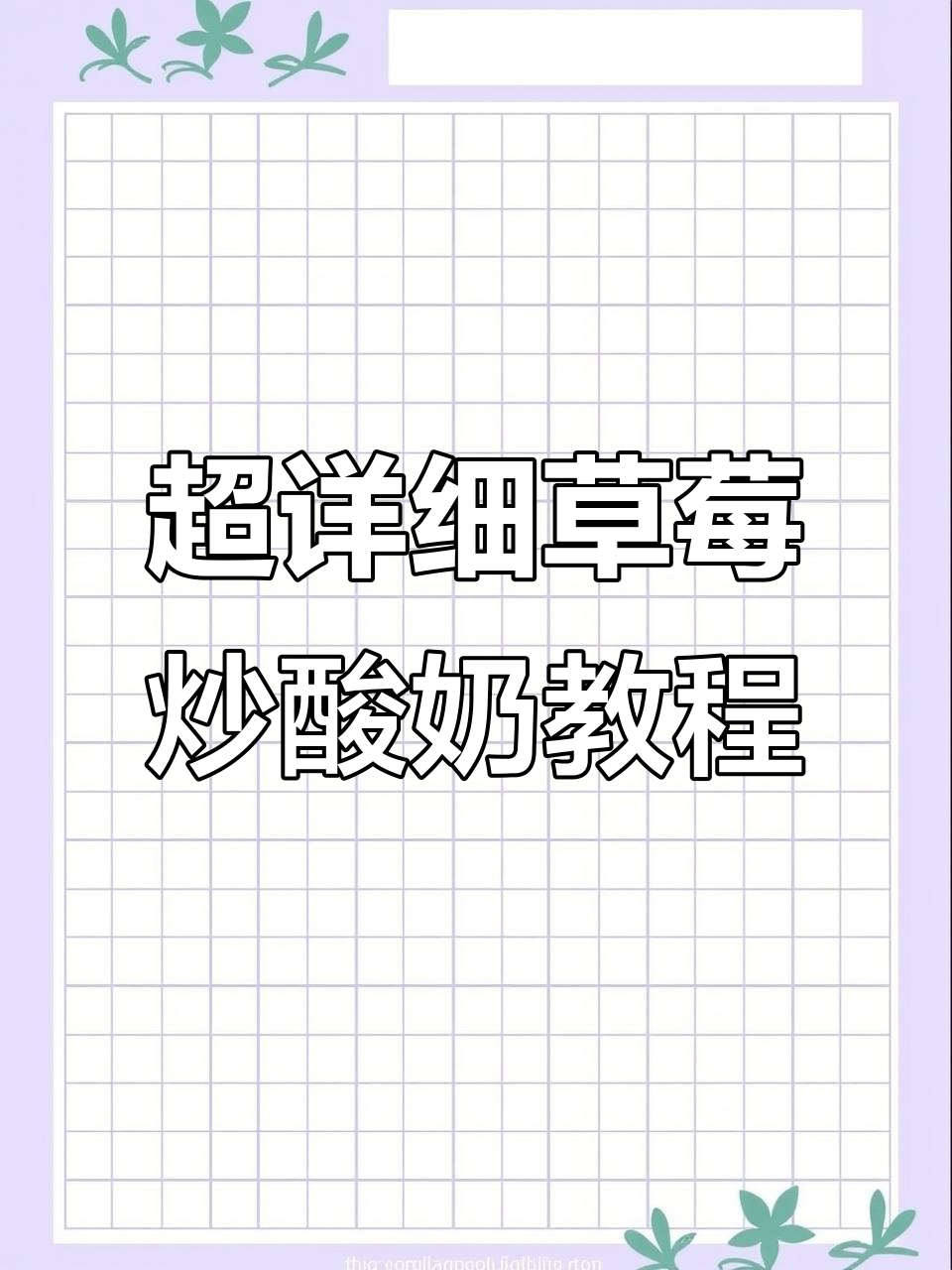 草莓厚切炒酸奶制作全攻略，轻松学会这道超解压小吃