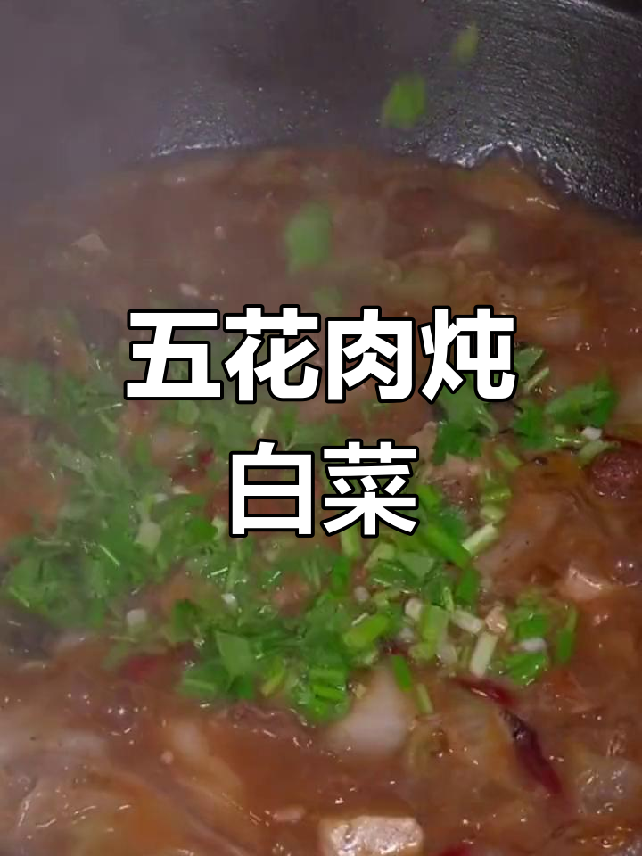 冬季暖心大烩菜,五花肉与白菜的完美搭配