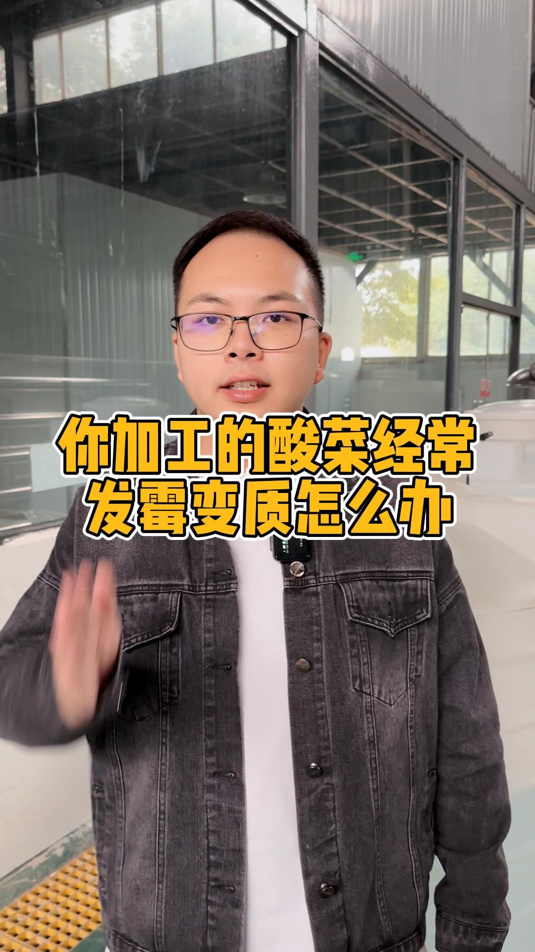 你加工的酸菜经常发霉变质怎么办