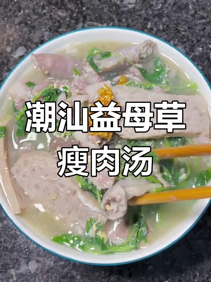 潮汕早餐:益母草瘦肉汤,美味又健康