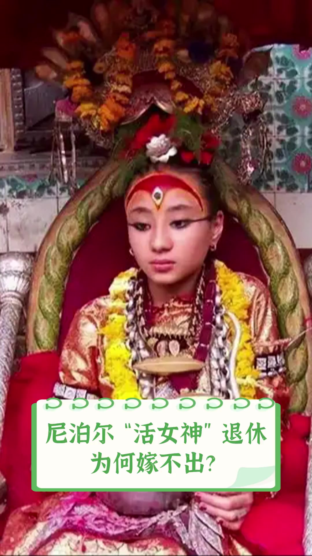 尼泊尔“活女神”退休,为何嫁不出?