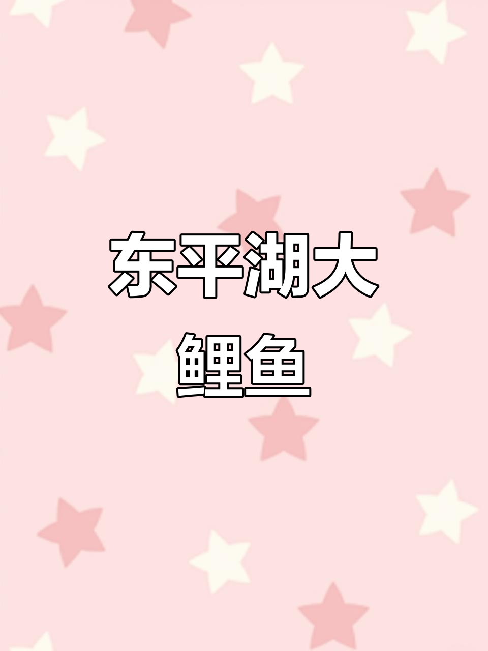 东平湖野生大鲤鱼,15元一斤超值美味
