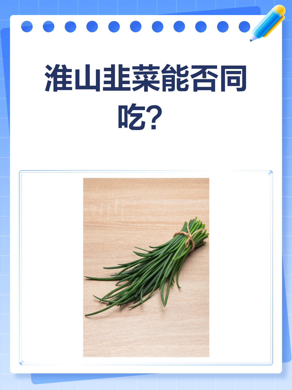 淮山与韭菜，能同吃吗？