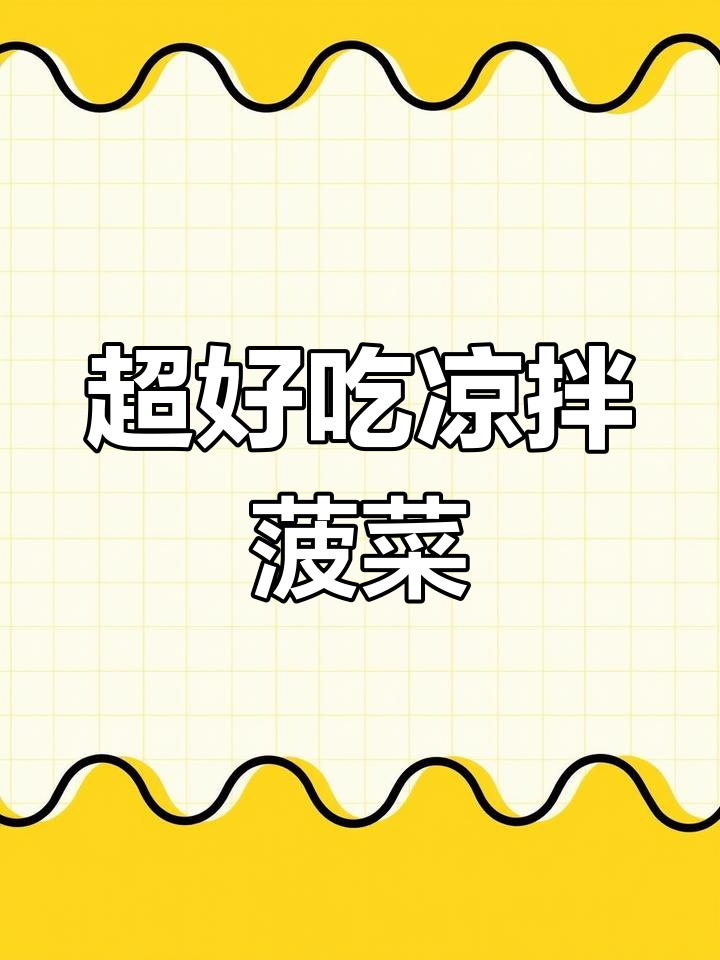 简单又营养的凉拌菠菜,芝麻酱加持更美味