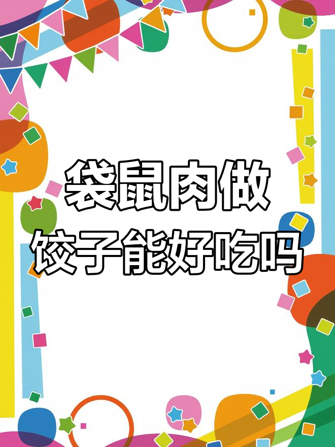 袋鼠肉包饺子?东北人挑战澳洲风味