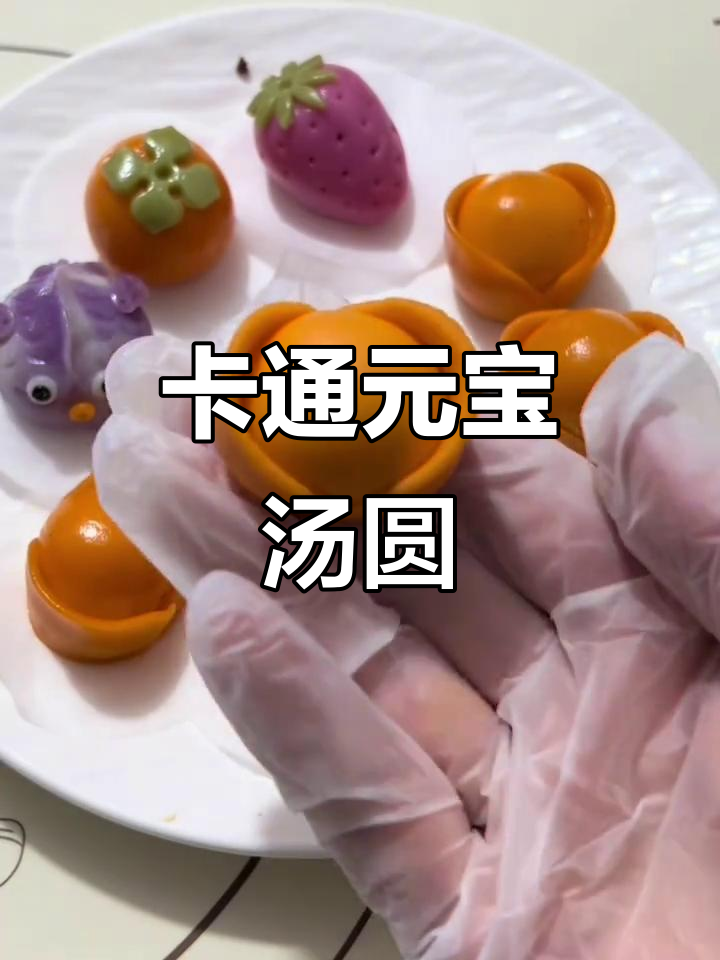 元宝汤圆DIY,卡通造型超萌!