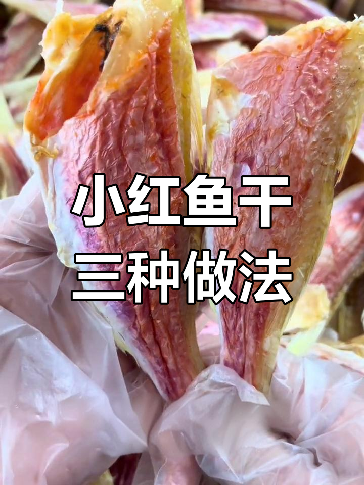 咸香小红鱼干,清水泡发后清蒸、干煎或油炸皆宜