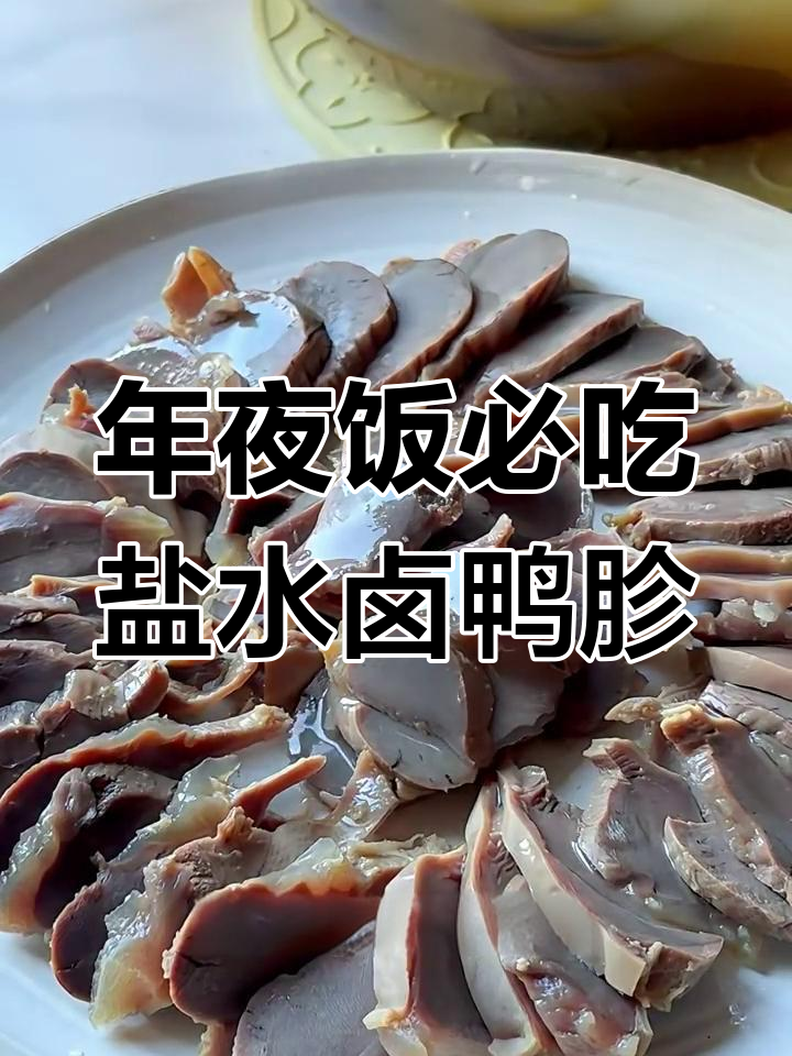 妈妈手艺:盐水卤鸭胗,年夜饭必备开胃凉菜