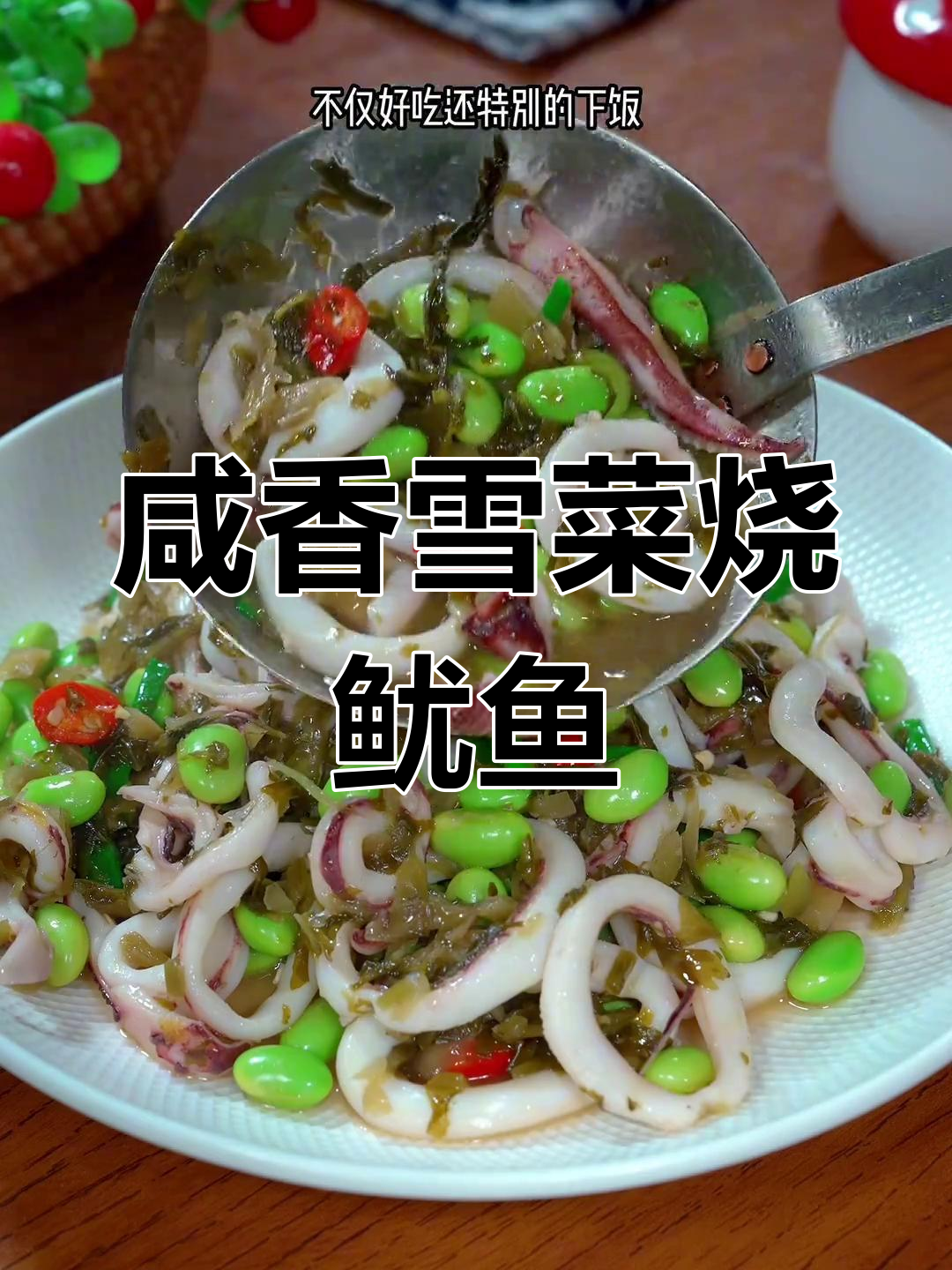 雪菜毛豆烧鱿鱼,鲜香美味又下饭