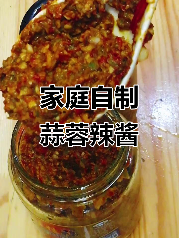 自制蒜蓉辣椒酱,简单又下饭,保存一年不坏