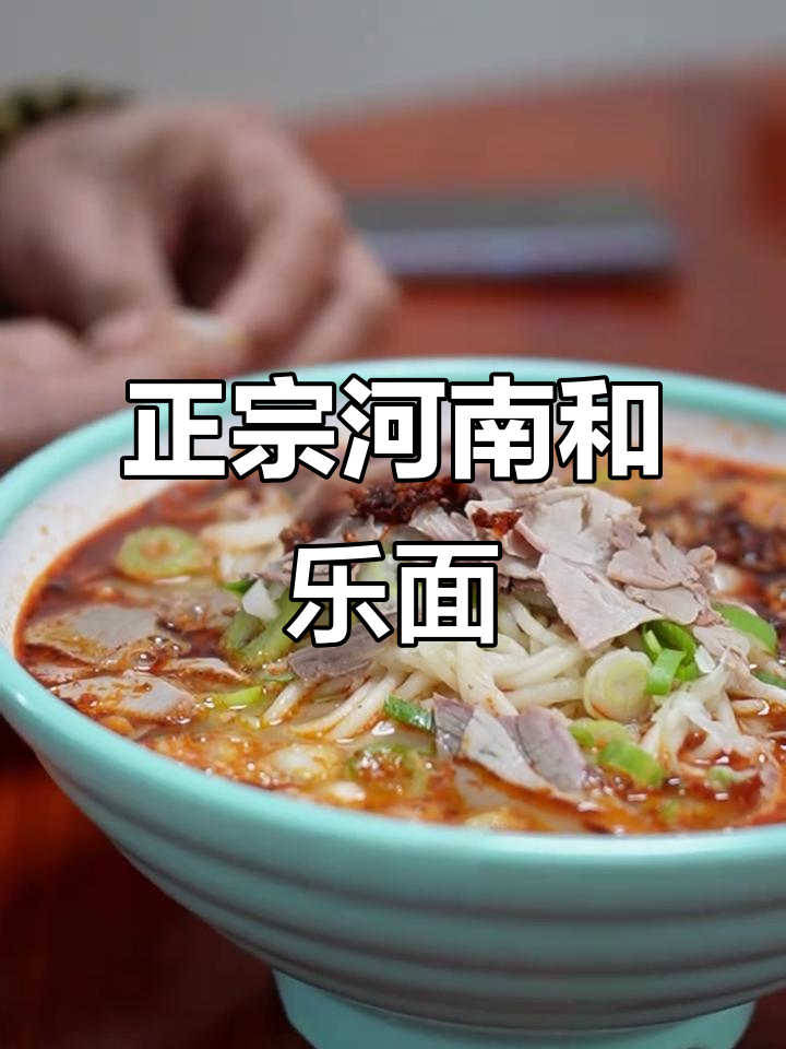 河南郑州和乐面,现压面条配鲜羊肉汤,吃上一口就停不下来