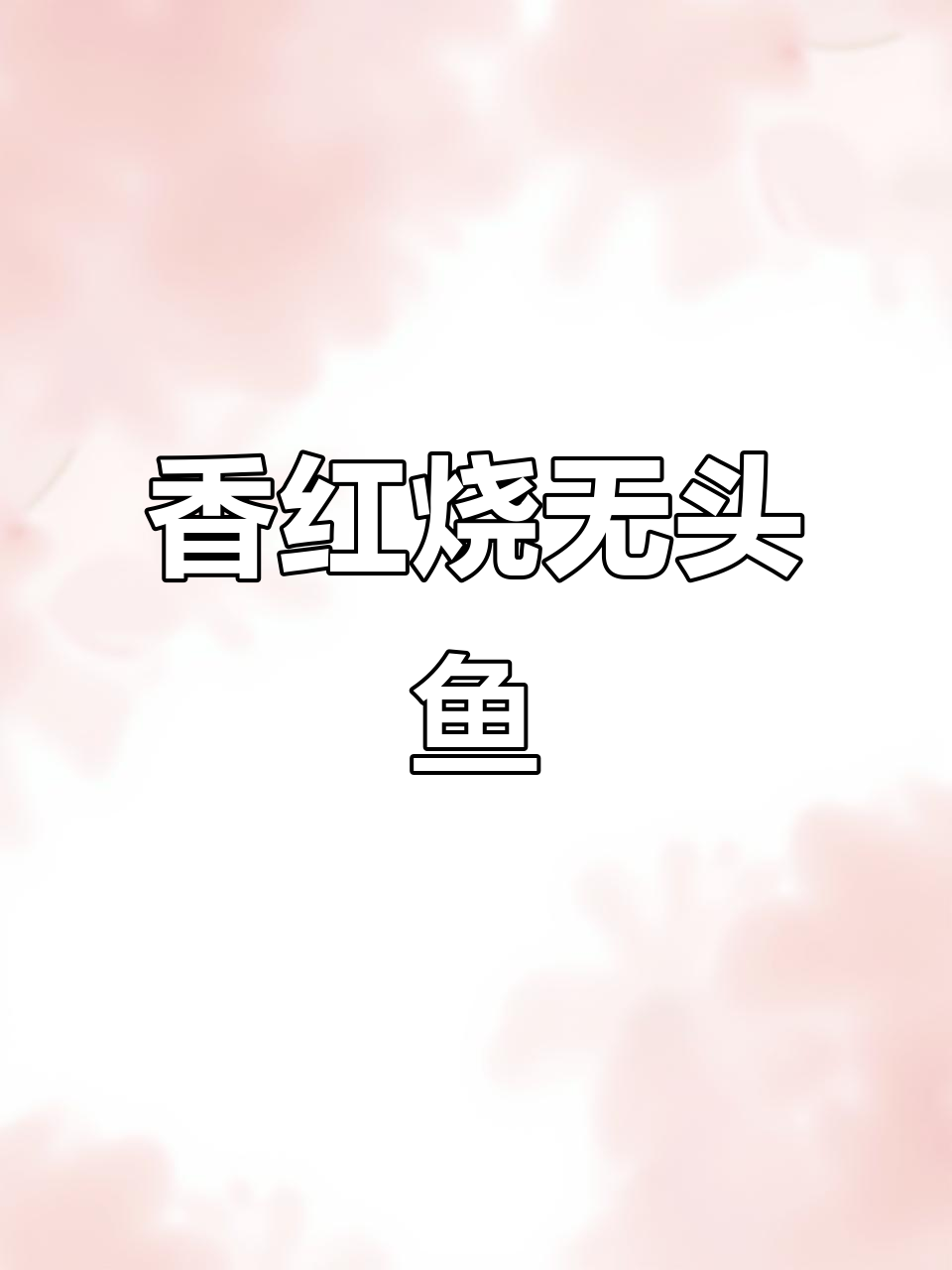 红烧无头鱼,香气扑鼻让人无法抗拒