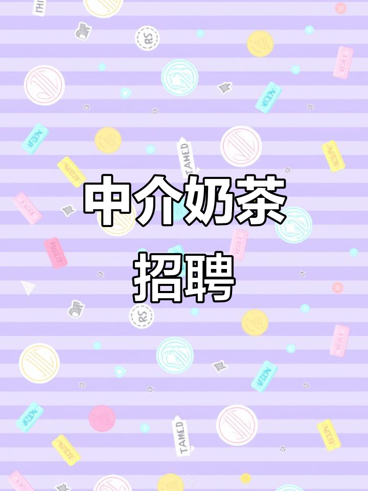 奶茶店招聘,中介公司助力求职