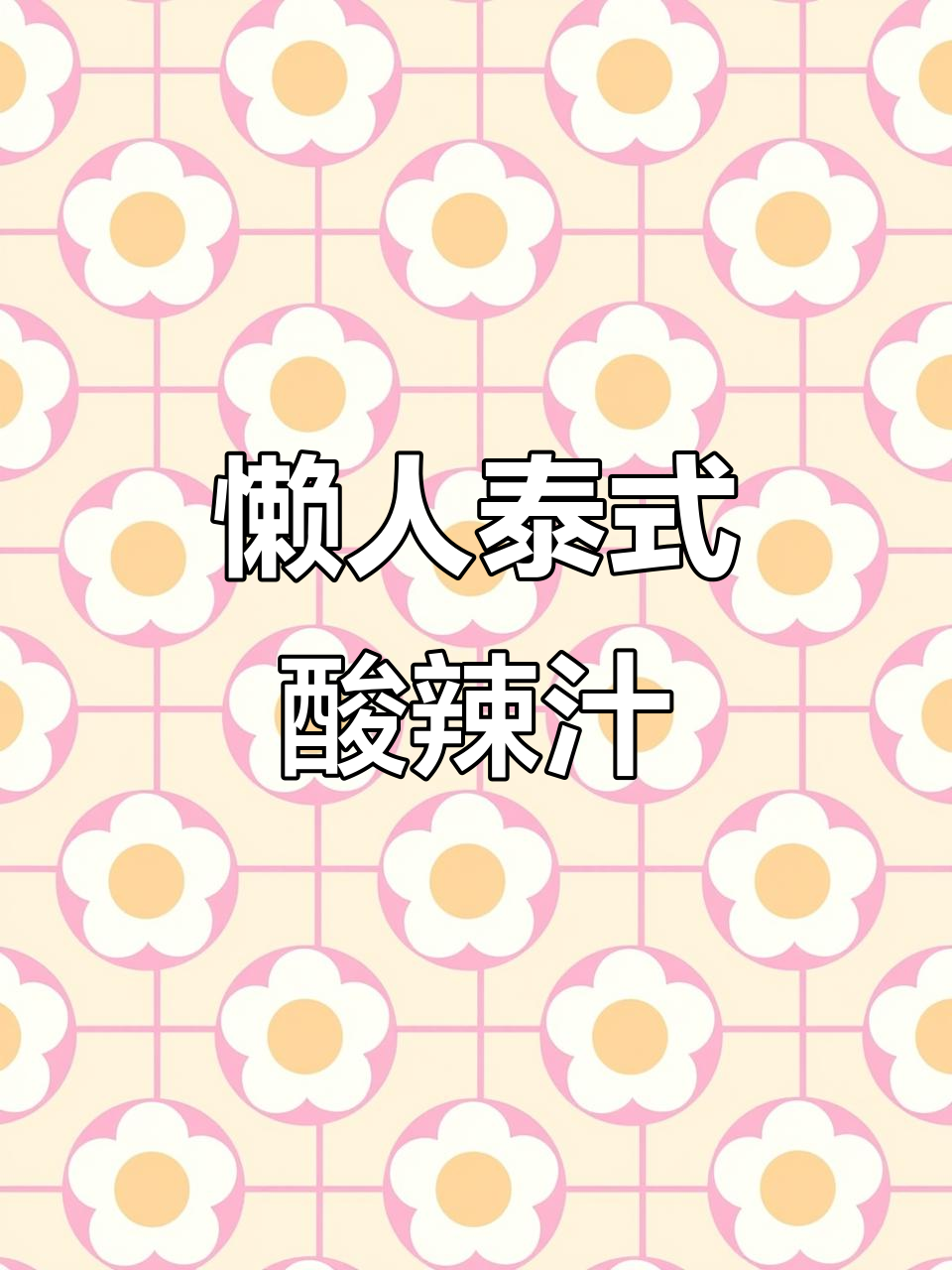 这款泰式酸辣汁,简单又美味,懒人必备!