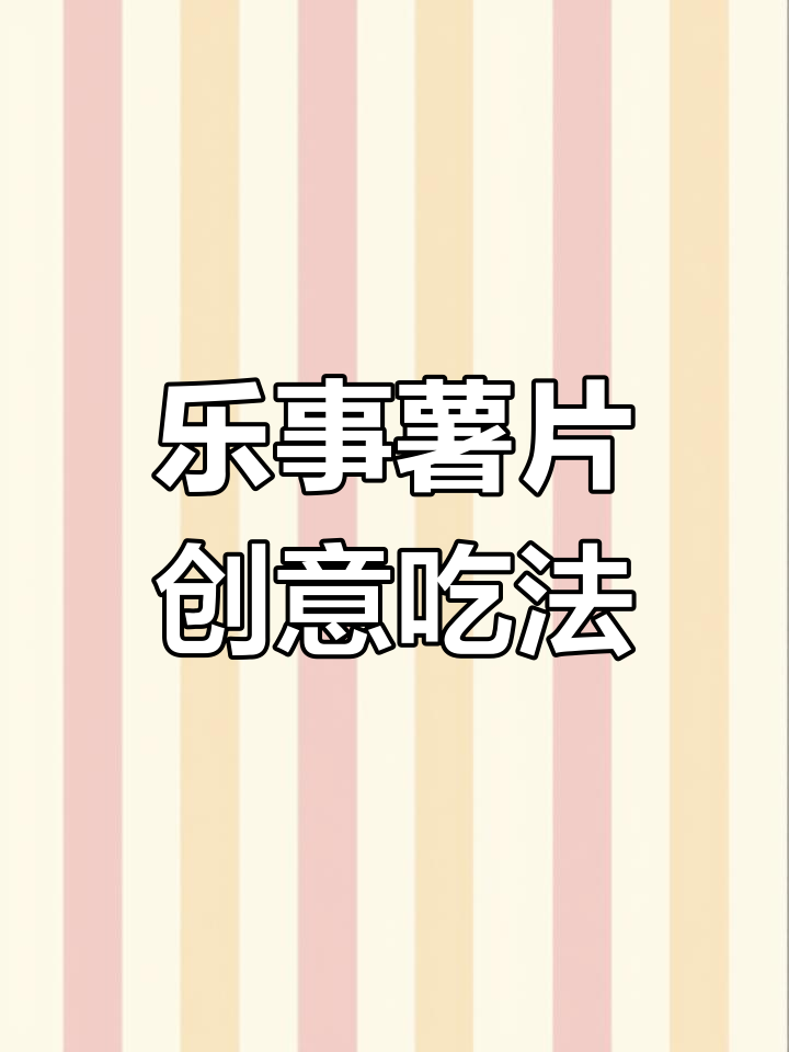 300包乐事薯片变神奇追剧零食,懒人必备!