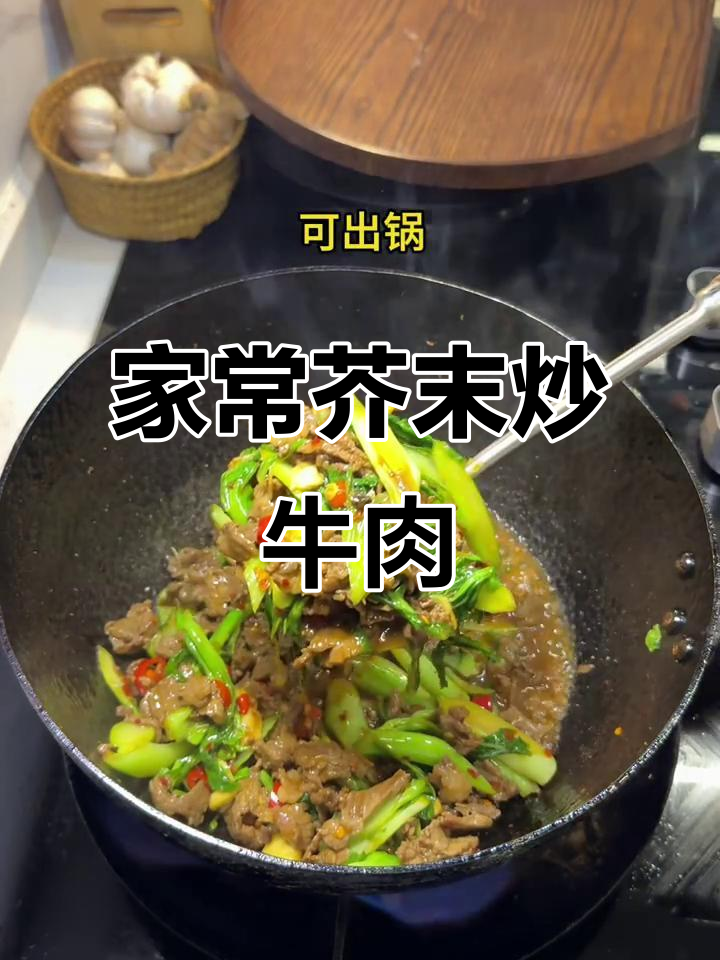 简单又好吃的家常芥末炒牛肉,快来学学这道美味