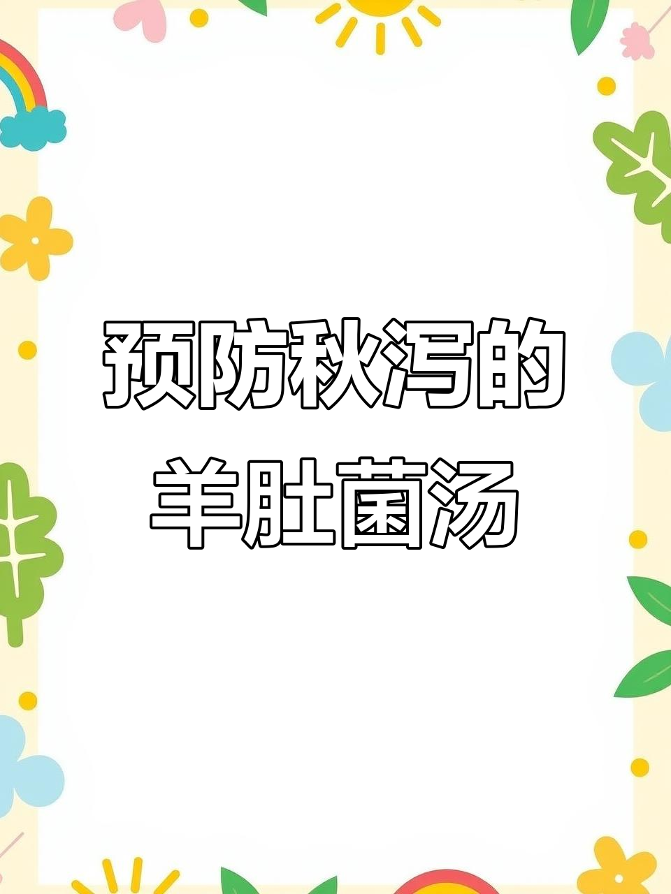 秋季腹泻感冒必备!羊肚菌响螺片汤,滋补养生又防病
