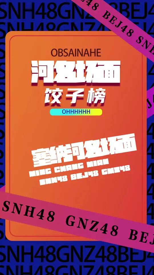 snh48 饺子榜 是什么给丝芭自信?是每年的圈钱活动~