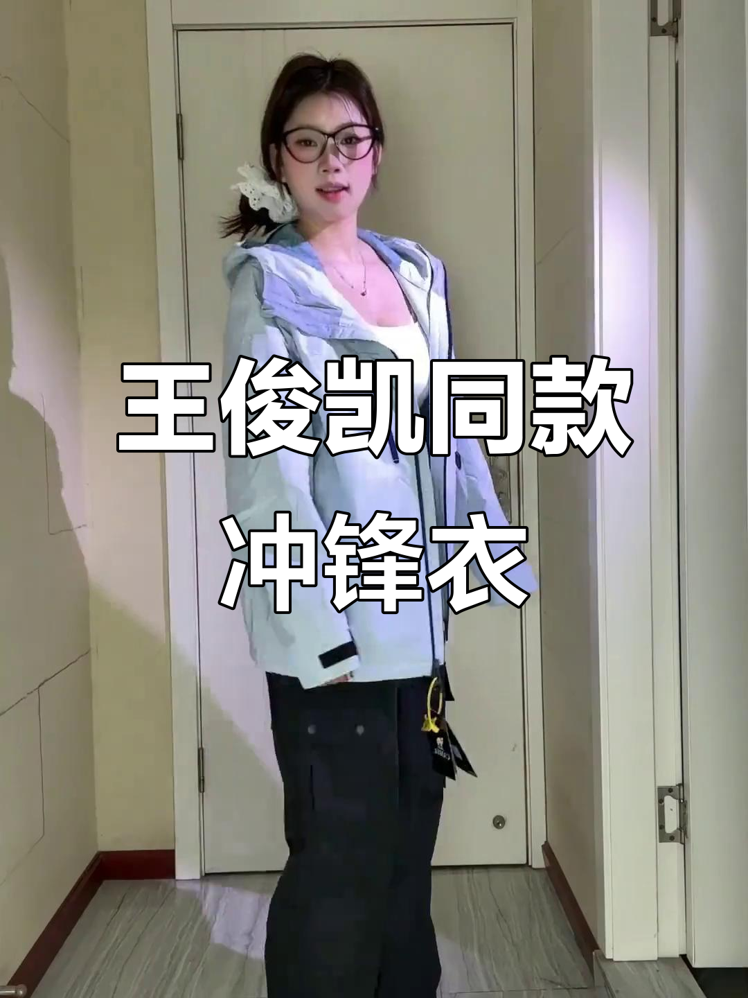春季户外穿搭神器,王俊凯同款冲锋衣让你美丽又防寒