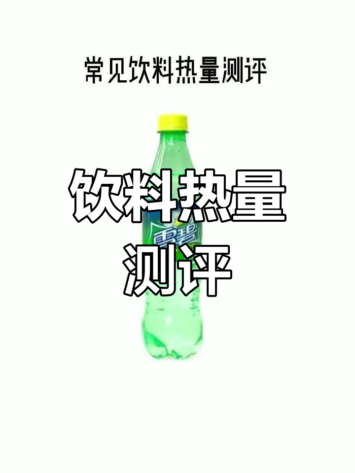 常见饮料热量大揭秘,低卡饮品推荐