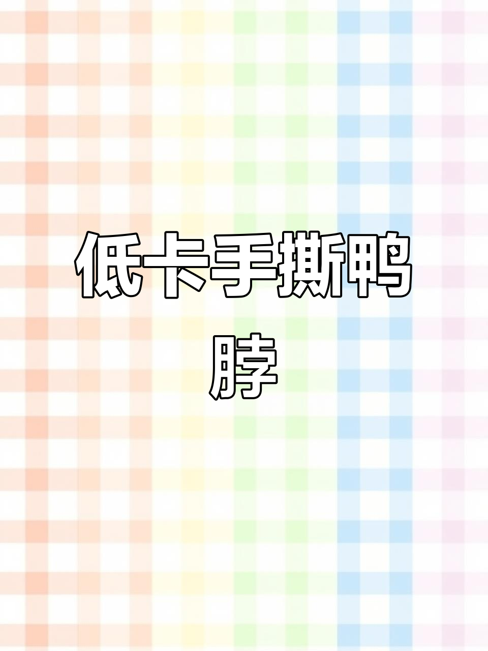 低脂鸭脖,辣到停不下来!节后不发胖的美味选择