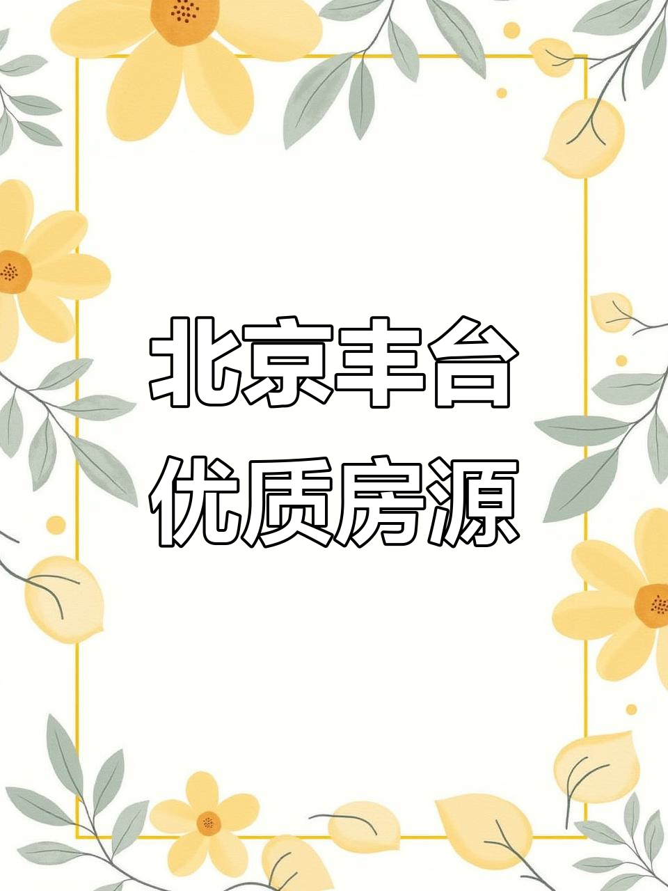 丰台一室一厅,四十六平南向中楼层房源实拍