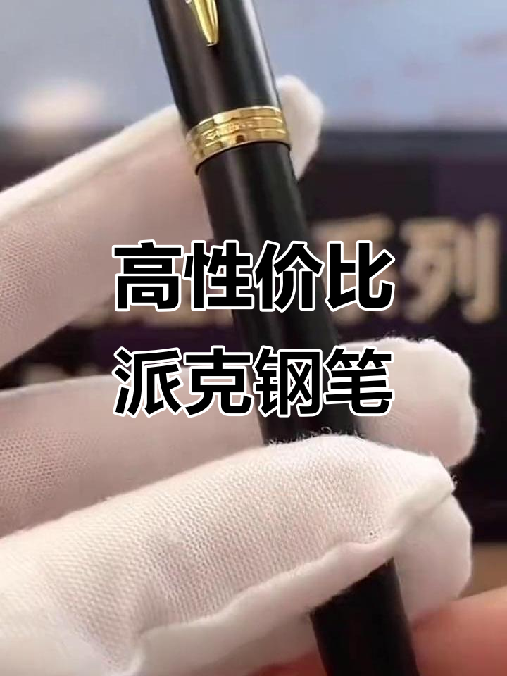 派克MC款黑金钢笔,书写流畅又耐磨