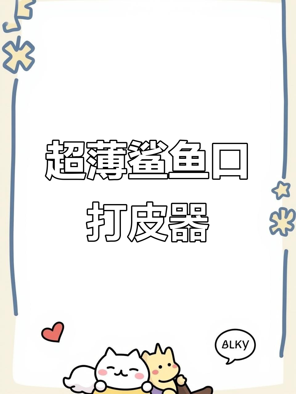 德国鲨鱼口打皮刀,削皮超薄不浪费食材