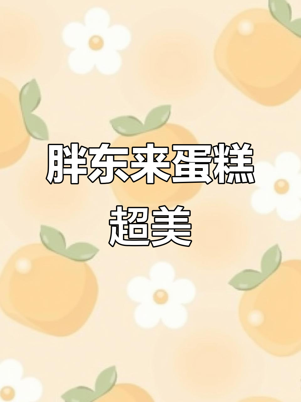 胖东来蛋糕太惊艳,颜值与美味并存!