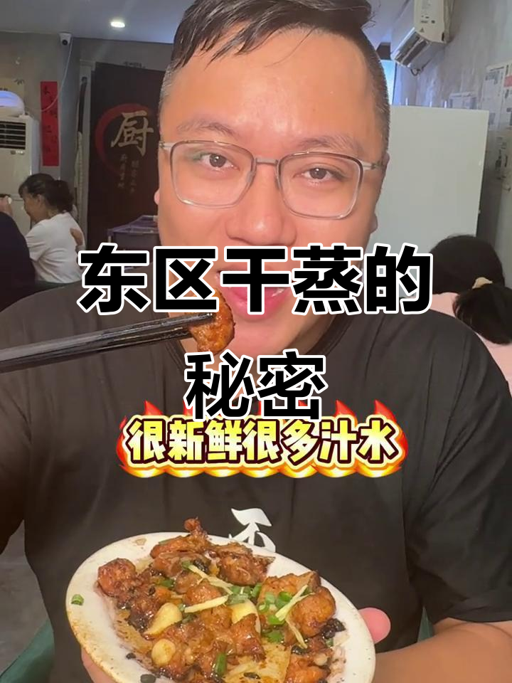 东区欢记干蒸:药鱼美味,盆子里的秘密